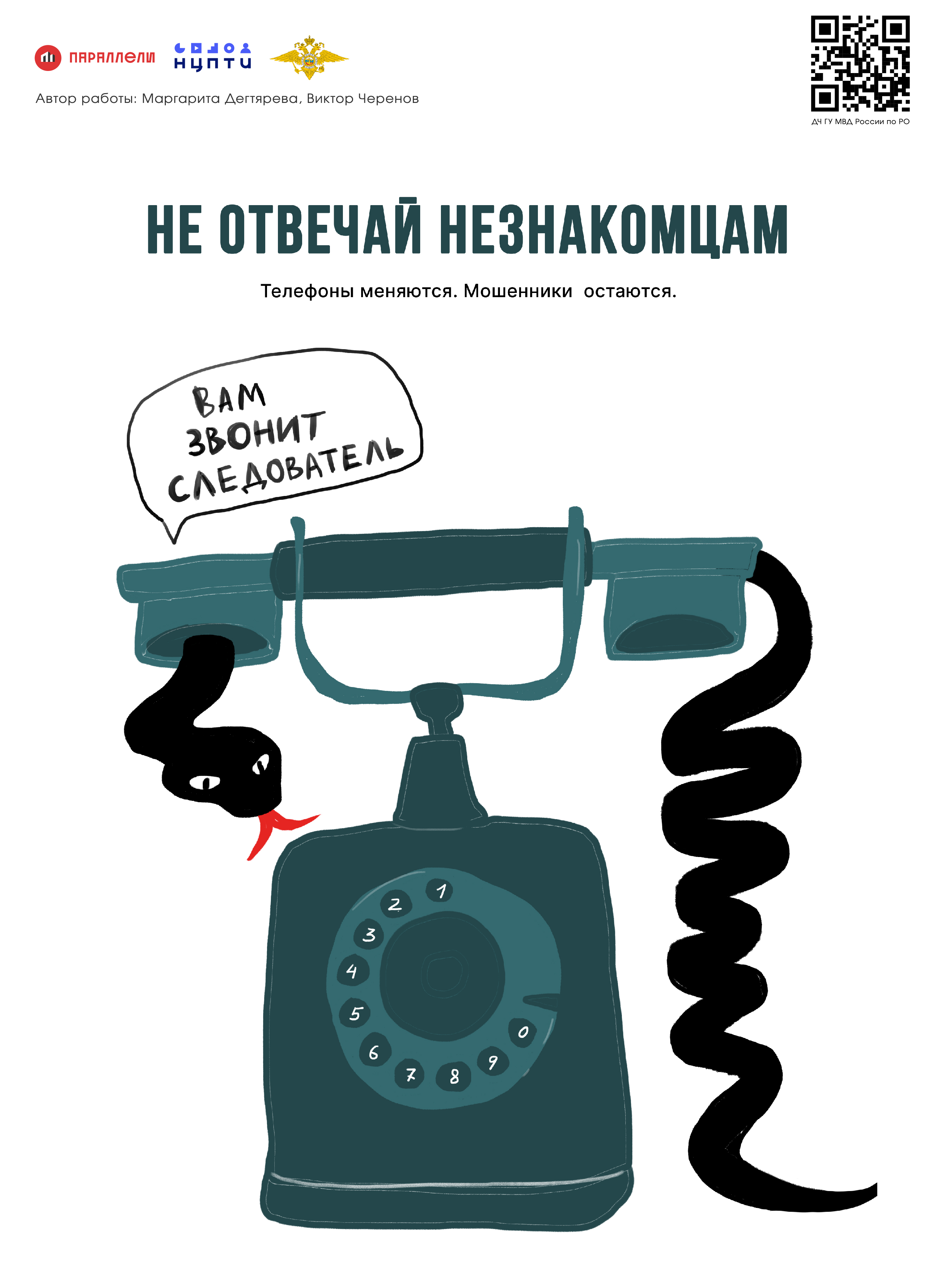Не отвечай незнакомцам