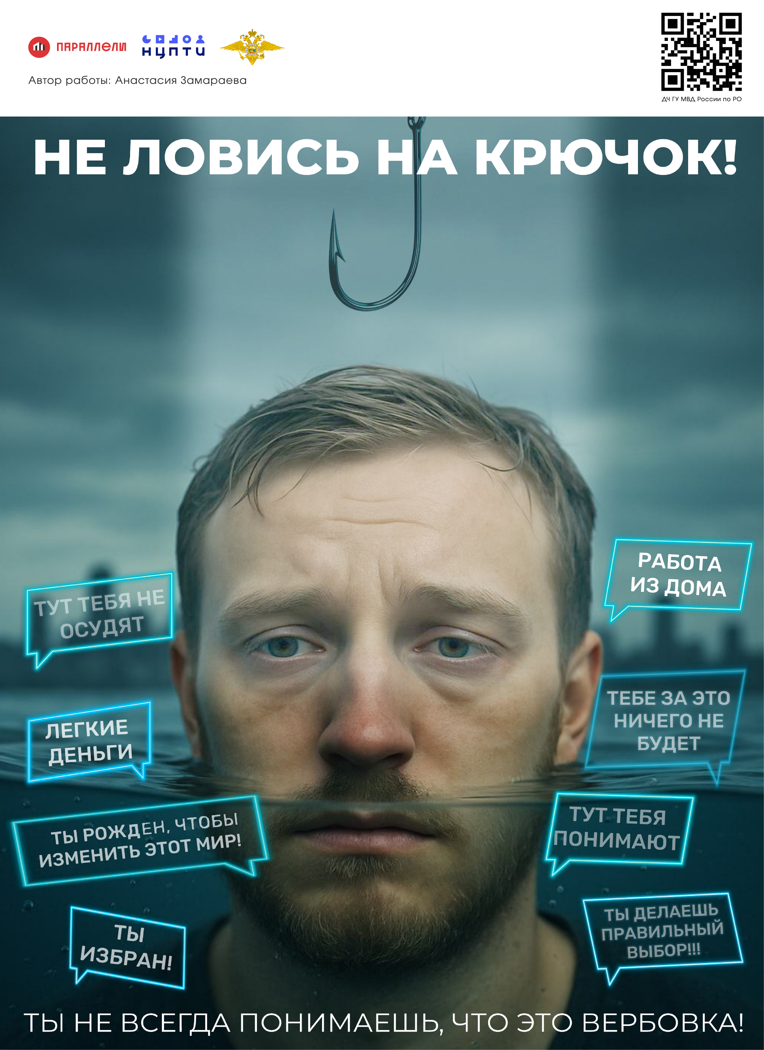 Не ловись на крючок
