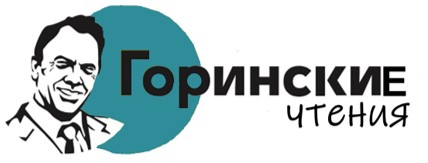Горинские чтения