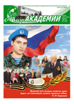 Газета «Мир академии». Номер 2 2012 года