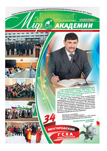 Газета «Мир академии». Спецвыпуск декабрь 2012 года