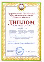 Диплом Профессионального союза работников АПК РФ_коллективу университета